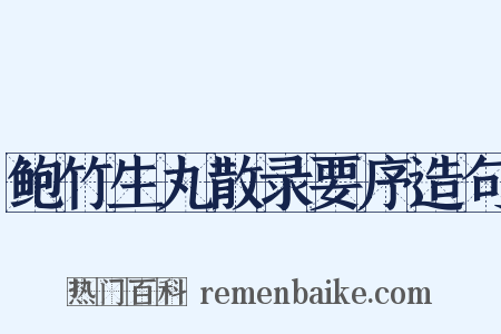 鲍竹生丸散录要序造句是什么意思的图片